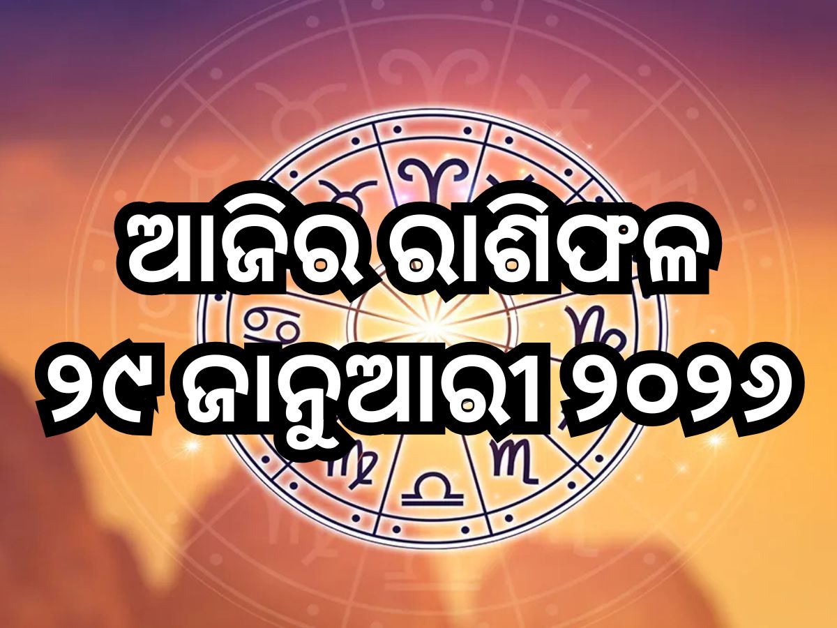 Today Horoscope: ଆଜି ଏହି ୫ ରାଶିଙ୍କ ପାଇଁ ବଢିପାରେ ଅଡୁଆ!ଜାଣନ୍ତୁ ଆପଣଙ୍କ ପାଇଁ କେମିତି ରହିବ ଗୁରୁବାର? Today Horoscope: ଆଜି ଏହି ୫ ରାଶିଙ୍କ ପାଇଁ ବଢିପାରେ ଅଡୁଆ!ଜାଣନ୍ତୁ ଆପଣଙ୍କ ପାଇଁ କେମିତି ରହିବ ଗୁରୁବାର?