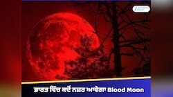 Blood Moon: ਇਸ ਦਿਨ ਲੱਗੇਗਾ ਪੂਰਨ ਚੰਦਰ ਗ੍ਰਹਿਣ! 