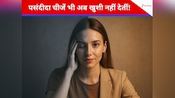 सब कुछ है लेकिन खुशी गायब तो इन संकेतों पर दें ध्यान,हो सकते हैं एनहेडोनिया के लक्षण