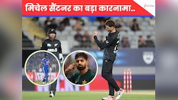 IND vs NZ: कीवी कप्तान मिचेल सैंटनर का बड़ा धमाका...भारत की हार में PAK को दिया झटका