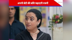 Anupama: अनुपमा को सबक सिखाने के चक्कर में अपनी बेटी की बलि चढ़ाएगी रजनी