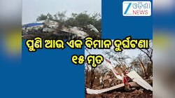 Plane Crash: ପୁଣି ଆଉ ଏକ ବିମାନ ଦୁର୍ଘଟଣା, ଜଣେ ସାଂସଦଙ୍କ ସମେତ ୧୫ ମୃତ