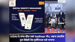 UIDAI ਨੇ ਲਾਂਚ ਕੀਤਾ ਨਵਾਂ Aadhaar ਐਪ, ਪਛਾਣ ਤਸਦੀਕ ਹੁਣ ਹੋਵੇਗੀ ਹੋਰ ਸੁਰੱਖਿਅਤ ਅਤੇ ਆਸਾਨ