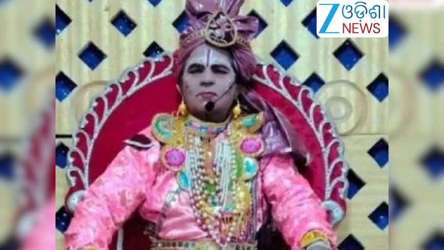 Odisha News: ହୃଦଘାତରେ ଚାଲିଗଲେ ଧନୁଯାତ୍ରାର ଏହି କଳାକାର