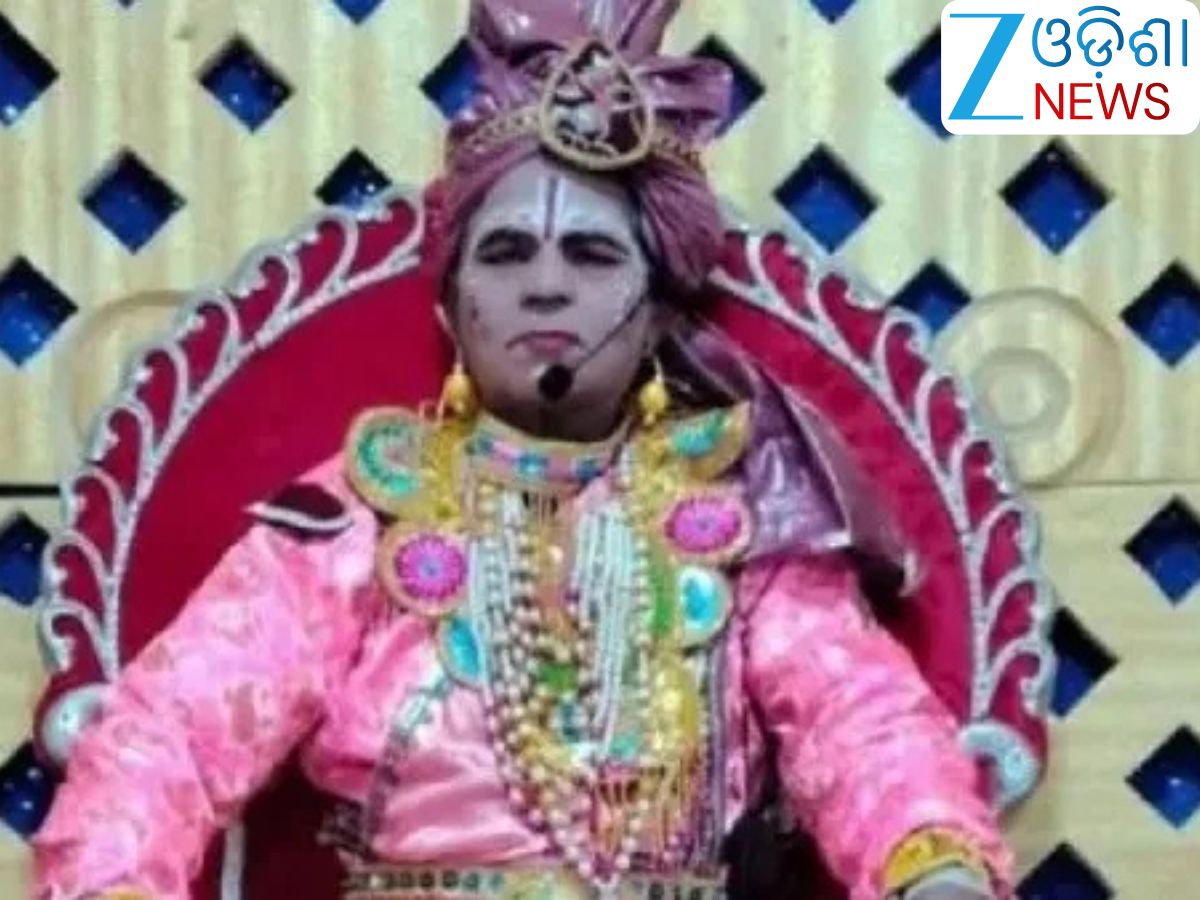 Odisha News: ହୃଦଘାତରେ ଚାଲିଗଲେ ଧନୁଯାତ୍ରାର ଏହି କଳାକାର Odisha News: ହୃଦଘାତରେ ଚାଲିଗଲେ ଧନୁଯାତ୍ରାର ଏହି କଳାକାର