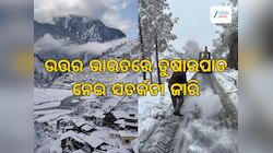 Weather Updates: ଆଗାମୀ ୪ ଦିନ ବର୍ଷା ସତର୍କତା, ଉତ୍ତରଭାରତରେ ତୁଷାରପାତ ସମ୍ଭାବନା