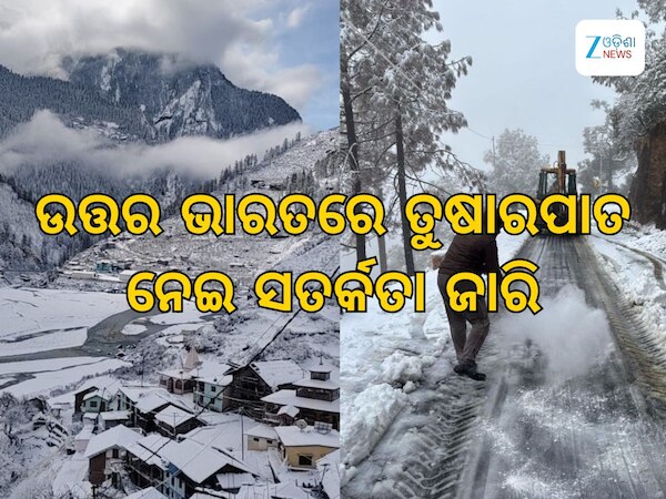 Weather Updates: ଆଗାମୀ ୪ ଦିନ ବର୍ଷା ସତର୍କତା, ଉତ୍ତରଭାରତରେ ତୁଷାରପାତ ସମ୍ଭାବନା