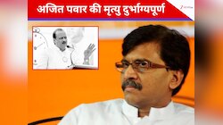 अजित पवार की मृत्यु दुर्भाग्यपूर्ण, होनी चाहिए जांच : संजय राउत