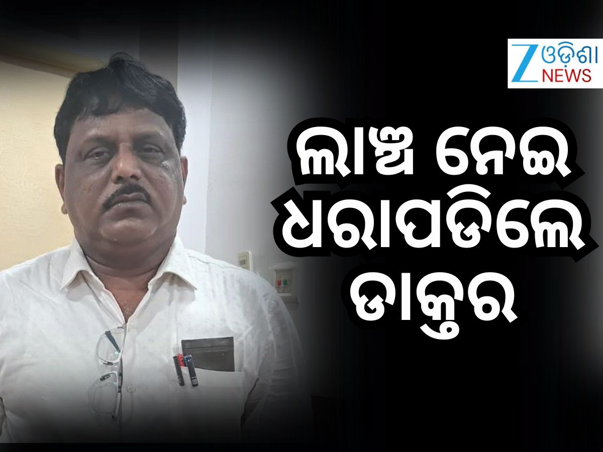 Vigilance Raid: ଭିଜିଲାନ୍ସ ଜାଲରେ SCB ଡାକ୍ତର ସନାତନ ବେହେରା Vigilance Raid: ଭିଜିଲାନ୍ସ ଜାଲରେ SCB ଡାକ୍ତର ସନାତନ ବେହେରା