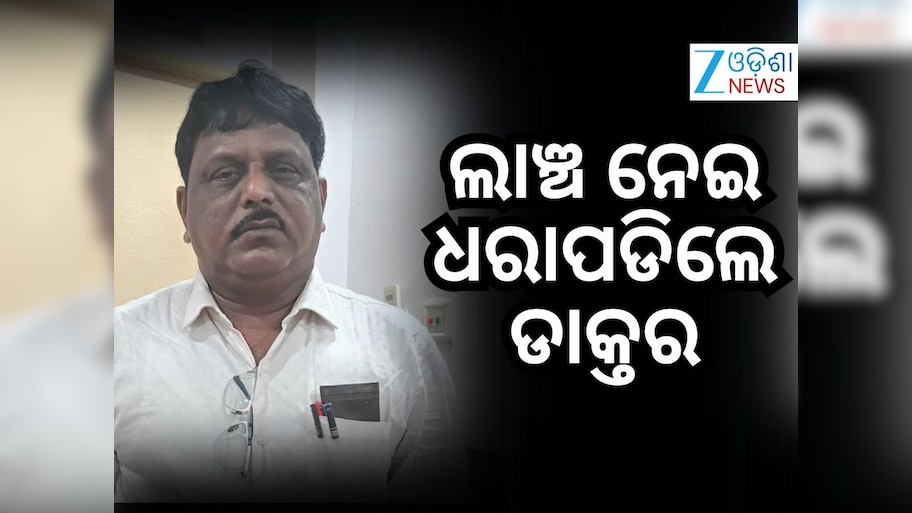 Vigilance Raid: ଭିଜିଲାନ୍ସ ଜାଲରେ SCB ଡାକ୍ତର ସନାତନ ବେହେରା