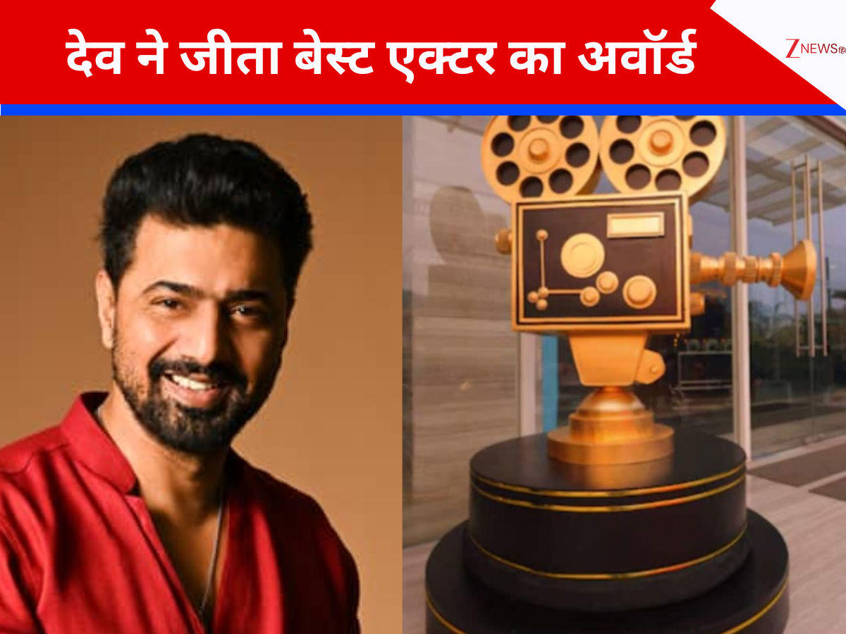 Zee 24 Ghanta Binodone Sera 24: देव ने जीता बेस्ट एक्टर का अवॉर्ड तो इन दो हसीनों का रहा दबदबा, देखें बेस्ट एक्ट्रेस का नाम Zee 24 Ghanta Binodone Sera 24: देव ने जीता बेस्ट एक्टर का अवॉर्ड तो इन दो हसीनों का रहा दबदबा, देखें बेस्ट एक्ट्रेस का नाम