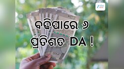 DA Hike News: କେନ୍ଦ୍ର ସରକାରୀ କର୍ମଚାରୀଙ୍କ ପାଇଁ ଖୁସି ଖବର, ବଢିପାରେ ୬ ପ୍ରତିଶତ !