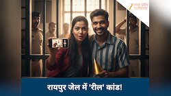 बॉयफ्रेंड के बर्थडे पर मोबाइल लेकर जेल के अंदर पहुंची प्रेमिका, बनाई रील फिर...