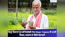 ਇਨ੍ਹਾਂ ਕਿਸਾਨਾਂ ਨੂੰ ਨਹੀਂ ਮਿਲੇਗੀ PM ਕਿਸਾਨ ਯੋਜਨਾ ਦੀ 22ਵੀਂ ਕਿਸ਼ਤ, ਸਰਕਾਰ ਨੇ ਦਿੱਤੀ ਚੇਤਾਵਨੀ
