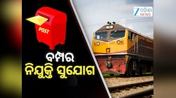 ଦଶମ ପାସ୍ କରିଛନ୍ତି କି ? ରେଳବାଇ ଏବଂ ଡାକ ବିଭାଗରେ ବମ୍ପର ନିଯୁକ୍ତି