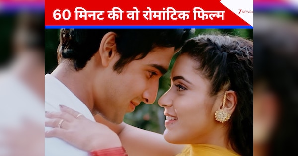 60 मिनट की वो रोमांटिक फिल्म…चिंदी से बजट में बनने के बाद भी तोड़ा रिकॉर्ड; 24 साल बाद हो रही है री-रिलीज