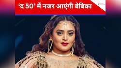 'बिग बॉस से ज्यादा खतरनाक...' रियलिटी शो 'द 50' में दिखेंगी बेबिका धुर्वे