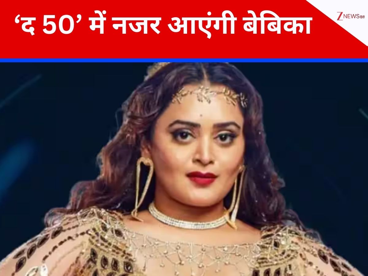बिग बॉस से ज्यादा खतरनाक… रियलिटी शो द 50 में दिखेंगी बेबिका धुर्वे, फराह खान करेंगी होस्ट बिग बॉस से ज्यादा खतरनाक… रियलिटी शो द 50 में दिखेंगी बेबिका धुर्वे, फराह खान करेंगी होस्ट