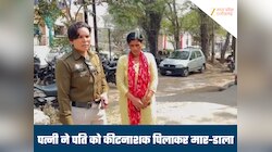 पत्नी ने लकवाग्रस्त पति को जहर पिलाकर मारा, बेटी ने देखा मां का खौफनाक चेहरा