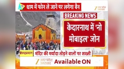 केदारनाथ में 'नो मोबाइल' जोन ! रील्स बनाने पर लगेगा भारी जुर्माना, प्रशासन और BKTC का ज्वाइंट प्लान