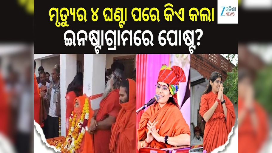 Sadhvi Prem Baisa: ୨୩ ବର୍ଷୀୟ ସାଧ୍ୱୀଙ୍କ ସନ୍ଦେହଜନକ ମୃତ୍ୟୁ, ବିବାଦରେ ବାପାଙ୍କ ବଦଳୁଥିବା ବୟାନ...