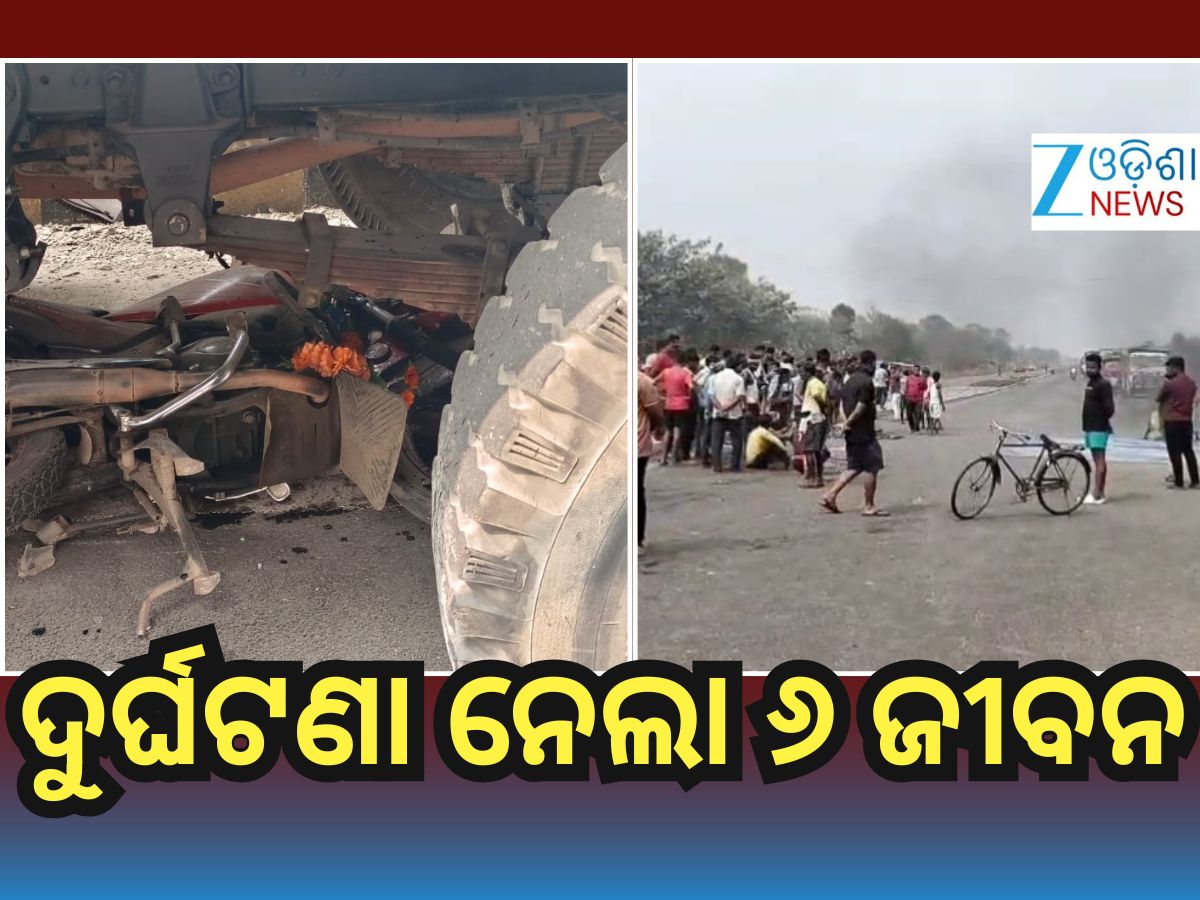 Accident News: ୩ ସ୍ଥାନରେ ଦୁର୍ଘଟଣା, ୬ଜଣଙ୍କ ମୃତ୍ୟୁ Accident News: ୩ ସ୍ଥାନରେ ଦୁର୍ଘଟଣା, ୬ଜଣଙ୍କ ମୃତ୍ୟୁ