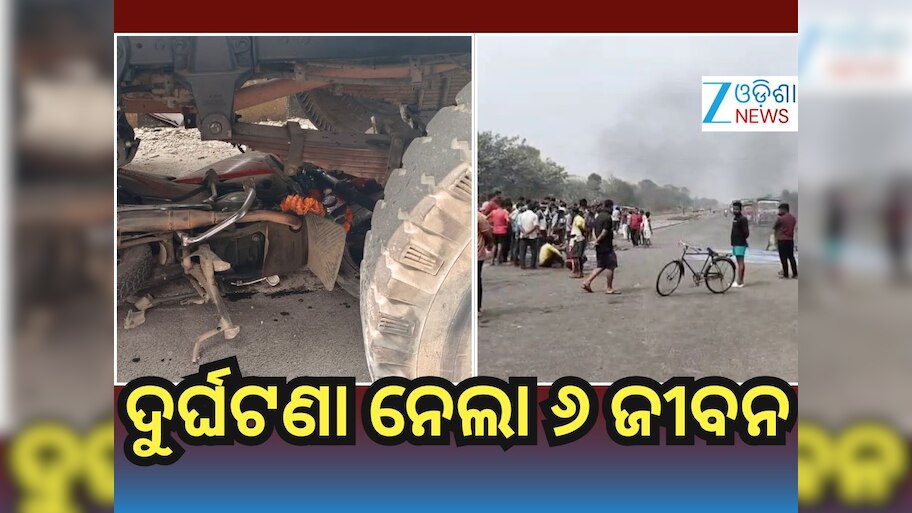 Accident News: ୩ ସ୍ଥାନରେ ଦୁର୍ଘଟଣା, ୬ଜଣଙ୍କ ମୃତ୍ୟୁ