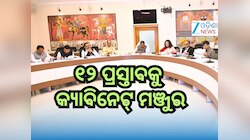 କ୍ୟାବିନେଟ୍‌ ବୈଠକରେ ୧୦ ବିଭାଗର ୧୨ ପ୍ରସ୍ତାବକୁ ମଞ୍ଜୁର