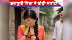 पॉर्न दिखाकर वॉल्यूम... पिता ने सालों किया रेप; किशोरी की आपबीती सुन फट जाएगा कलेजा
