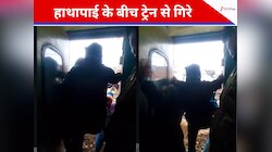 चलती ट्रेन में हो गई लड़ाई, हाथापाई के बीच ट्रैक पर गिरे 2 लोग! VIDEO देख फटी..