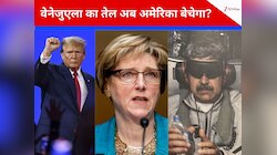 ट्रंप का प्लान काम कर गया! मादुरो हटे, लौरा की वेनेजुएला में एंट्री, अब तेल पर कब्जा
