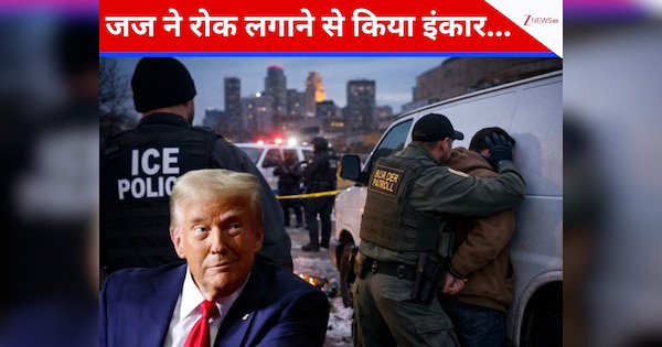 मिनेसोटा में ट्रंप का ICE अभियान नहीं रुकेगा! जज ने रोक लगाने से किया इंकार, राज्य सरकार के आरोपों ने मचाया हड़कंप