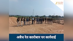 सिस्टम की मिलीभगत या माफिया राज? अवैध रेत खनन का फिर पर्दाफाश, 6 स्टॉक जब्त