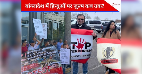 बांग्लादेश में हिंदुओं पर हमलों के खिलाफ US के कई शहरों में प्रदर्शन, लोग बोले- चुप रहना कोई विकल्प नहीं