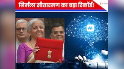 बजट 2026 में AI का जलवा! निर्मला सीतारमण ने 11 बार लिया नाम, जानिए क्या-क्या बोला