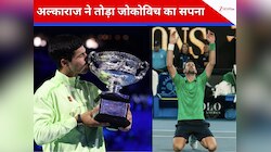 अल्काराज ने पहली बार जीता ऑस्ट्रेलियन ओपन, फाइनल में जोकोविच को हराया