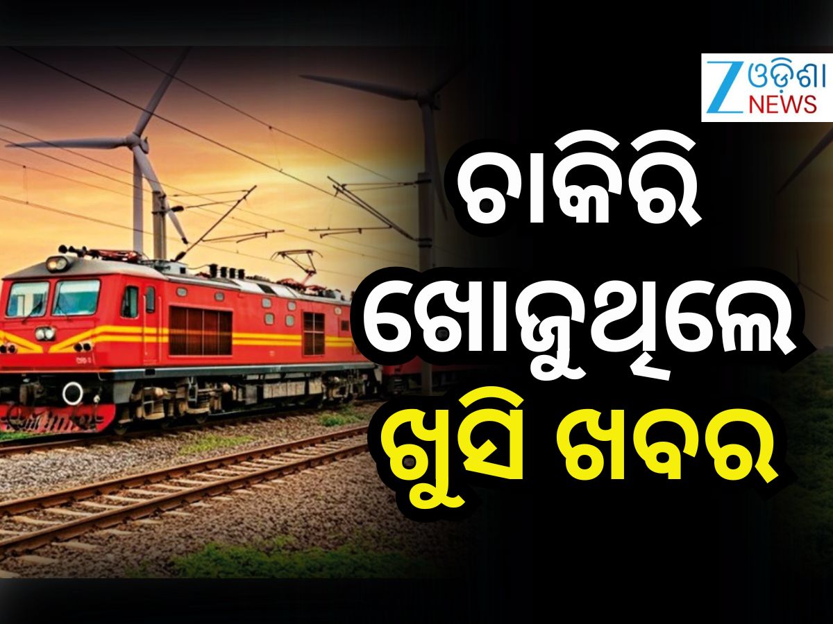 RRB Group D Vacancy 2026: ରେଳବାଇରେ ବମ୍ପର ନିଯୁକ୍ତି ! ଆବେଦନ ପ୍ରକ୍ରିୟା ଆରମ୍ଭ RRB Group D Vacancy 2026: ରେଳବାଇରେ ବମ୍ପର ନିଯୁକ୍ତି ! ଆବେଦନ ପ୍ରକ୍ରିୟା ଆରମ୍ଭ