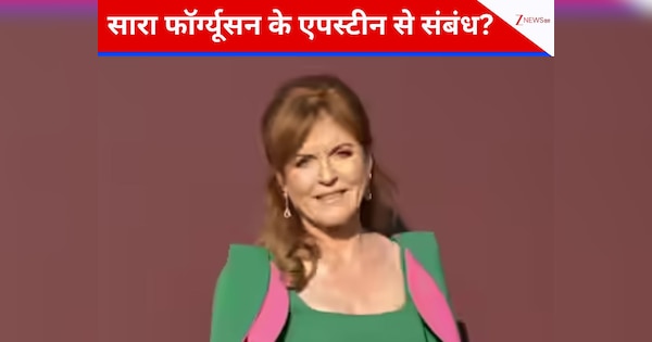 'मुझसे शादी कर लो...', जेल से छूटते ही प्रिंस एंड्रयू की एक्स वाइफ सारा फर्ग्यूसन ने एपस्टीन को क्यों किया प्रपोज?