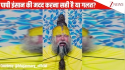 क्या पापी इंसान की मदद करना सही है या गलत? देखिए ये वीडियो. 