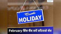 Bank Holiday: ਫਰਵਰੀ ਵਿੱਚ ਬੈਂਕ ਕਦੋਂ ਰਹਿਣਗੇ ਬੰਦ? ਜਾਣੋ ਪੂਰੀ ਸੂਚੀ