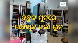 Kendujhar Crime: ବନ୍ଧୁକ ମୁନରେ ଲୁଟିଲେ ୧୦ ଲକ୍ଷରୁ ଊର୍ଦ୍ଧ୍ୱ ଟଙ୍କାର ଅଳଙ୍କାର