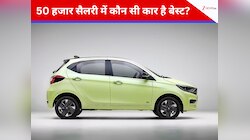 50 हजार है मंथली सैलरी तो कौन सी कार आपके लिए रहेगी बेस्ट, फटाक से जानें 