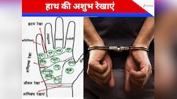 हथेली की ये रेखाएं बहुत अशुभ, भयंकर अपराध करने से भी हिचकिचाता नहीं इंसान