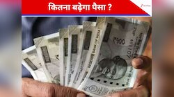 केंद्रीय कर्मचार‍ियों के ल‍िये बड़ा अपडेट, इस बार क‍ितनी बढ़ेगी सैलरी?आ गई कैलकुलेशन