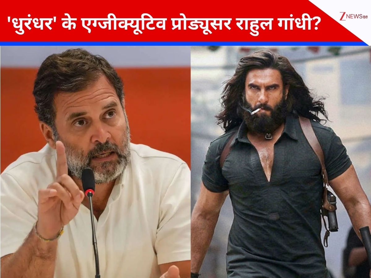 धुरंधर के एग्जीक्यूटिव प्रोड्यूसर है राहुल गांधी? रणवीर सिंह की फिल्म में नाम देख फैंस चौंके, लोग बोले- 17:01 मिनट पर देखें धुरंधर के एग्जीक्यूटिव प्रोड्यूसर है राहुल गांधी? रणवीर सिंह की फिल्म में नाम देख फैंस चौंके, लोग बोले- 17:01 मिनट पर देखें