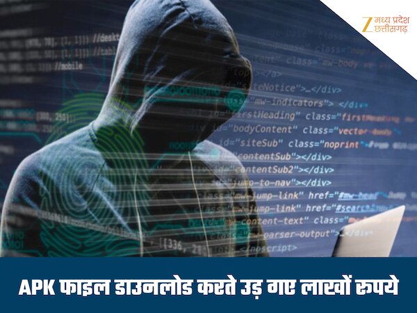 ई-चालान के नाम साइबर ठगी, एपीके फाइल भेजकर खाता किया खाली, बैंक से लिया लाखों का लोन