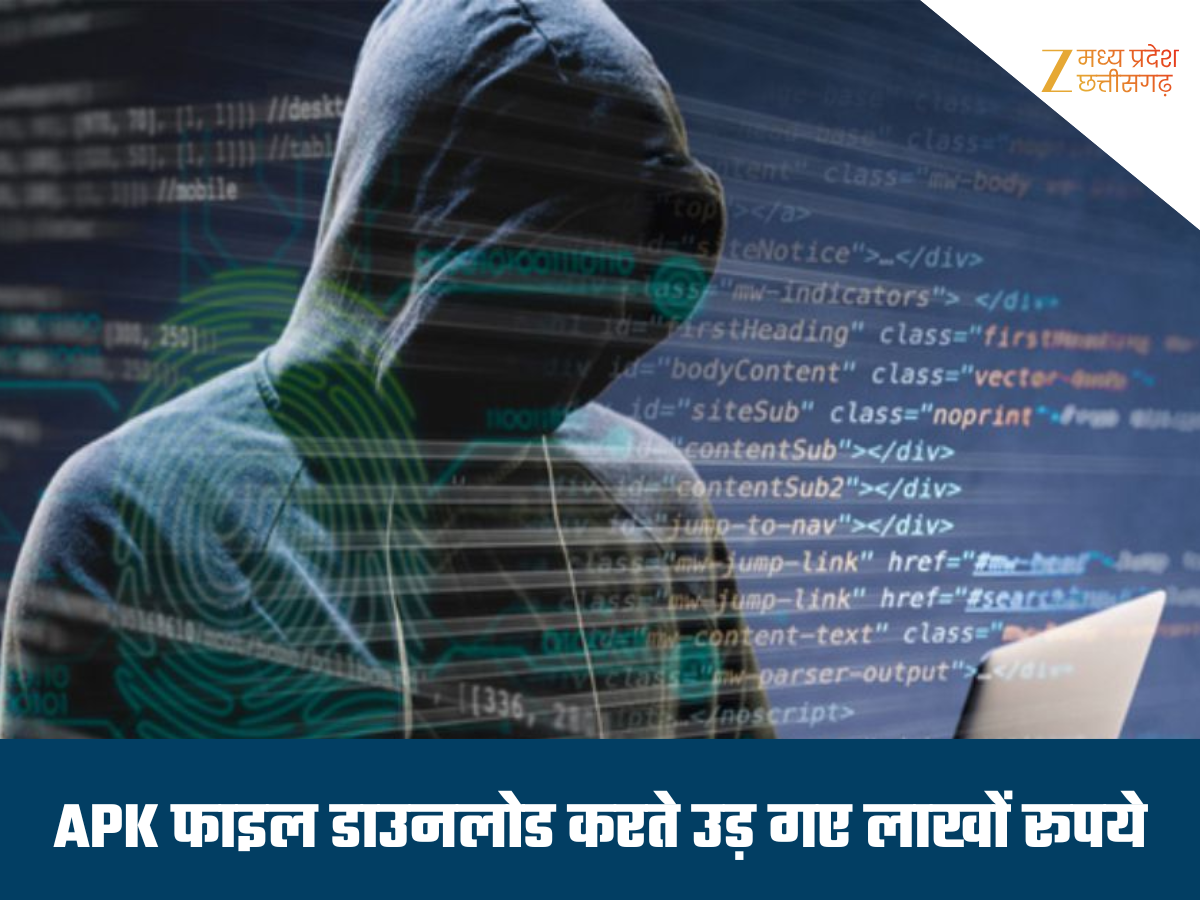 ई-चालान के नाम साइबर ठगी, एपीके फाइल भेजकर खाता किया खाली, बैंक से लिया लाखों का लोन ई-चालान के नाम साइबर ठगी, एपीके फाइल भेजकर खाता किया खाली, बैंक से लिया लाखों का लोन