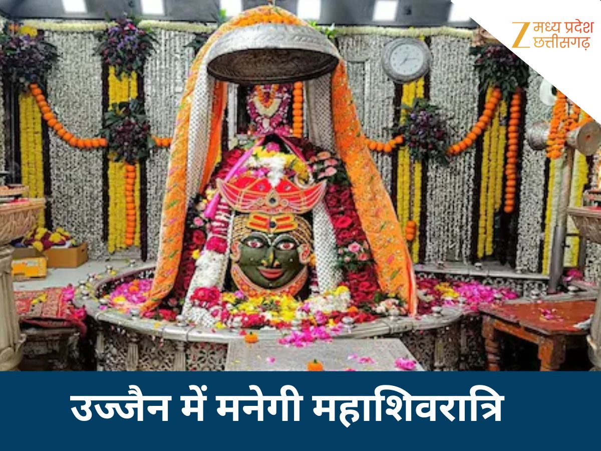 उज्जैन में मनेगा शिव नवरात्रि उत्सव उज्जैन में मनेगा शिव नवरात्रि उत्सव