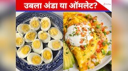 उबला अंडा या ऑमलेट? वजन घटाने और मसल्स बनाने के लिए क्या है ज्यादा फायदेमंद..