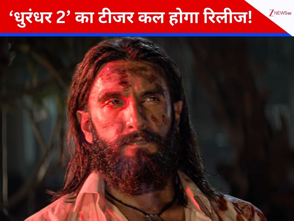 ‘धुरंधर 2’ का टीजर कल होगा रिलीज! रणवीर सिंह ने किया टाइम का खुलासा, फैंस को दिया बड़ा सरप्राइज ‘धुरंधर 2’ का टीजर कल होगा रिलीज! रणवीर सिंह ने किया टाइम का खुलासा, फैंस को दिया बड़ा सरप्राइज
